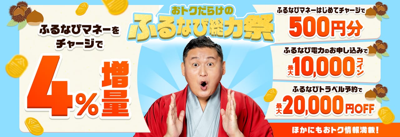 ふるなびマネー4%増量＆ふるなび電力・ふるなびトラベルの利用でおトクな2026年秋のふるなび総力祭