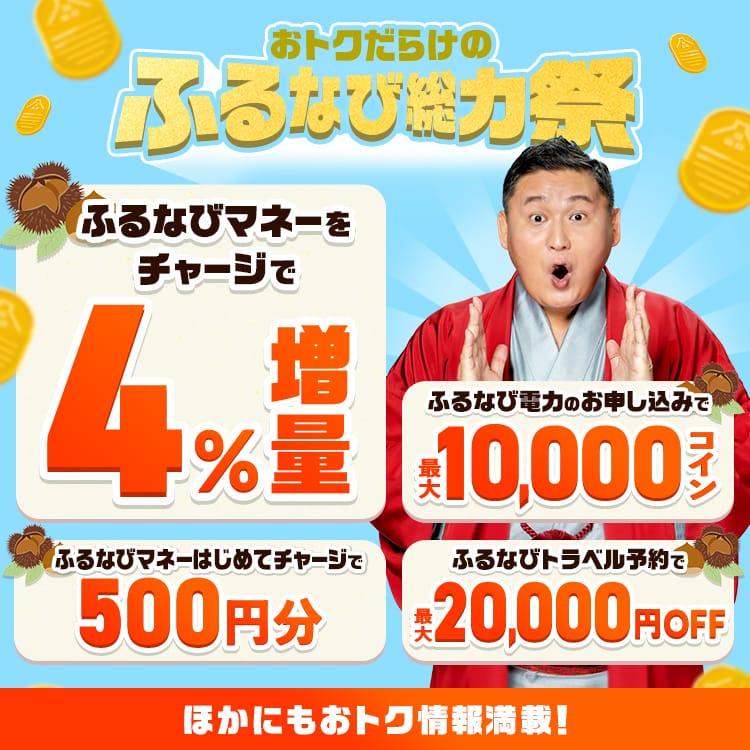 ふるなびマネー4%増量＆ふるなび電力・ふるなびトラベルの利用でおトクな2026年秋のふるなび総力祭