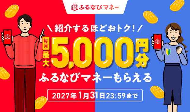 紹介するたびに500円分もらえる! ふるなびマネー紹介キャンペーン
