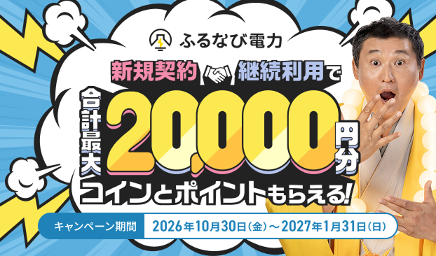 最大20,000円相当もらえる！　2026年冬のふるなび電力新規契約キャンペーン