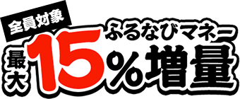 全員対象　最大15%ふるなびマネー増量