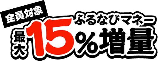 全員対象　最大15%ふるなびマネー増量