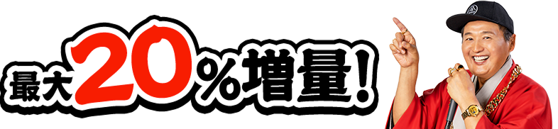 最大20%増量！