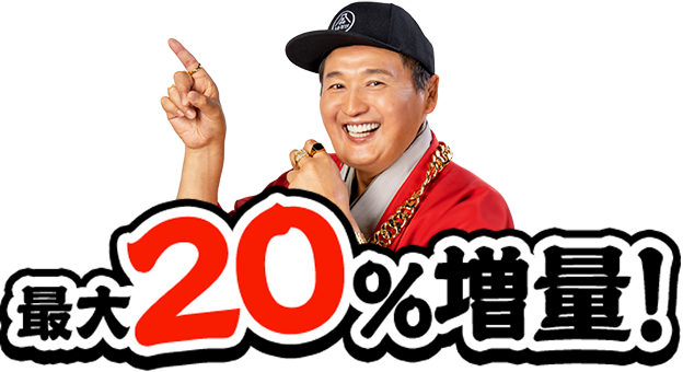 最大20%増量！