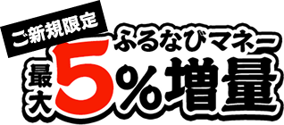 ご新規限定　最大5%ふるなびマネー増量