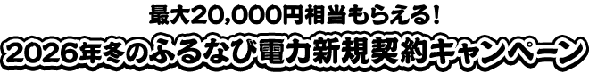 最大20,000円相当もらえる！　2026年冬のふるなび電力新規契約キャンペーン