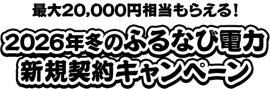 最大20,000円相当もらえる！　2026年冬のふるなび電力新規契約キャンペーン