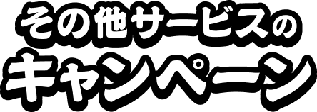 その他サービスのキャンペーン