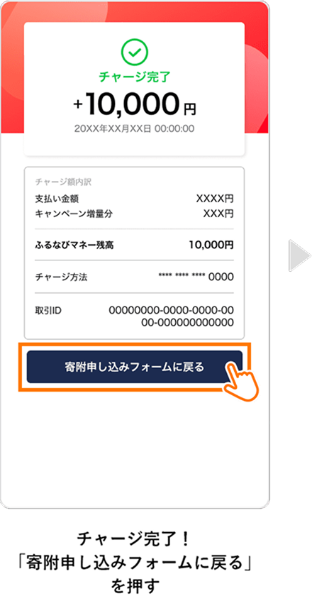 チャージ完了!「寄附申し込みフォームに戻る」を押す