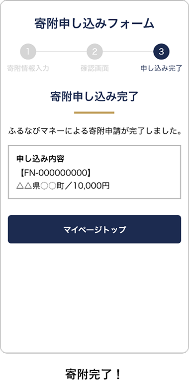 寄附完了!