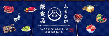 ふるなびだから出会える厳選の逸品たち ふるなび限定品特集