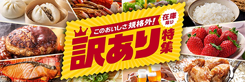 人気カテゴリー別！訳あり返礼品特集