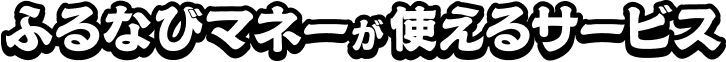 ふるなびマネーが使えるサービス