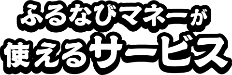 ふるなびマネーが使えるサービス
