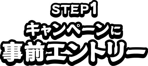 STEP1 キャンペーンに事前エントリー