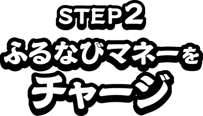 STEP2　ふるなびマネーをチャージ