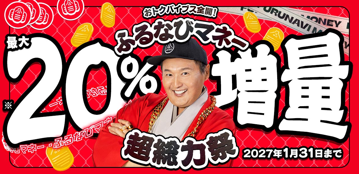 【ふるなびマネー最大20%増量】おトクな2026年冬のふるなびマネー超総力祭　最大20％増量