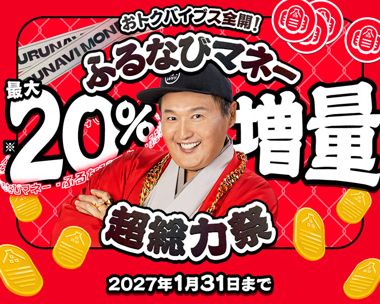 【ふるなびマネー最大20%増量】おトクな2026年冬のふるなびマネー超総力祭　最大20％増量