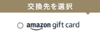 コイン交換ページよりふるなびコインをAmazonギフトカードに交換