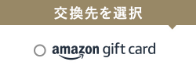 コイン交換ページよりふるなびコインをAmazonギフトカードに交換