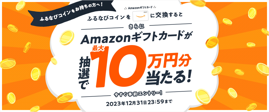 Amazonギフトカード最大10万円分還元キャンペーン 事前エントリー