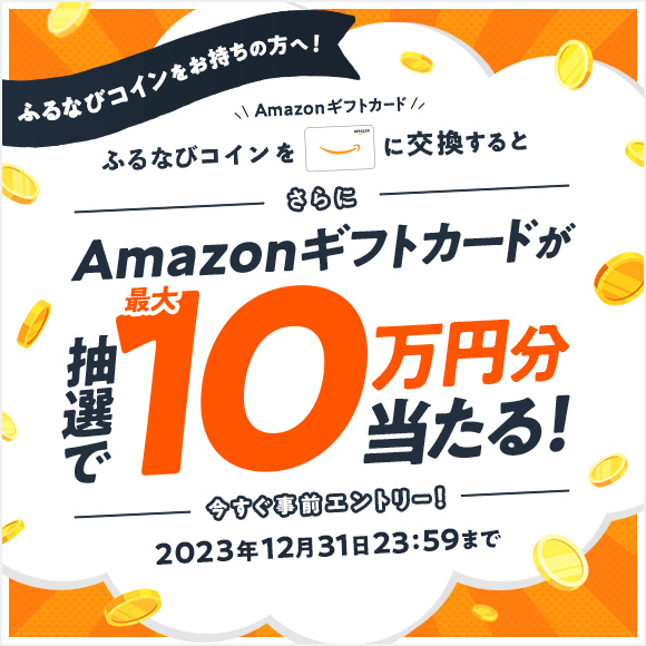 Amazonギフトカード最大10万円分還元キャンペーン 事前エントリー＆ふるなびコインをAmazonギフトカードに交換すると、抽選でAmazonギフトカードがもらえる！  | ふるさと納税サイト「ふるなび」