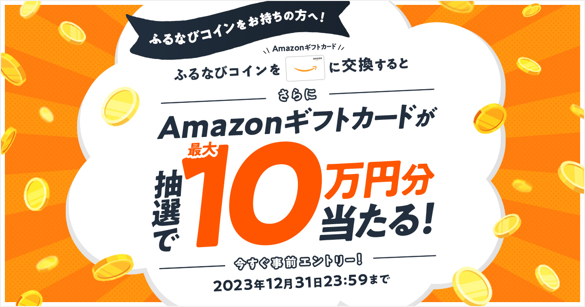 Amazonギフトカード最大10万円分還元キャンペーン 事前エントリー＆ふるなびコインをAmazonギフトカードに交換すると、抽選でAmazonギフトカードがもらえる！  | ふるさと納税サイト「ふるなび」