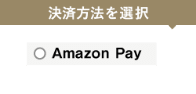 >ログイン状態でAmazon Payで寄附申し込みを完了