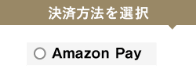 >ログイン状態でAmazon Payで寄附申し込みを完了