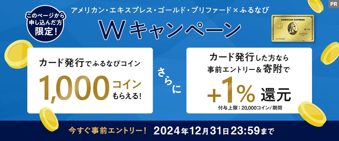 アメリカン・エキスプレス・ゴールド・プリファード×ふるなび Wキャンペーン 今すぐ事前エントリー！ 2024年12月31日 23:59まで