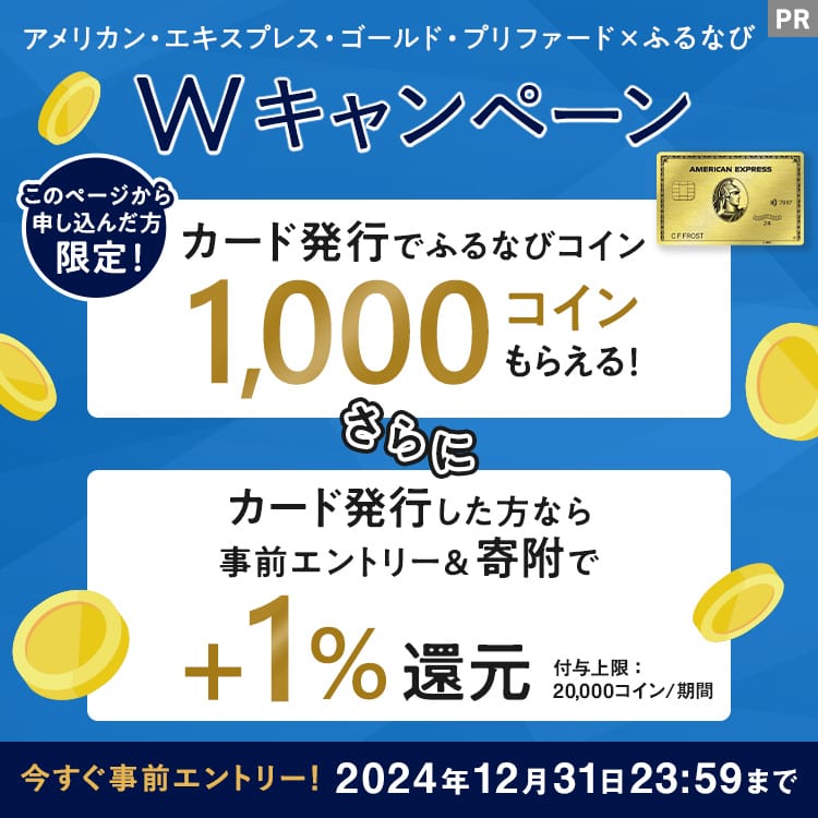 アメリカン・エキスプレス・ゴールド・プリファード×ふるなび Wキャンペーン 今すぐ事前エントリー！ 2024年12月31日 23:59まで
