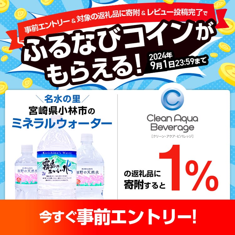 事前エントリー＆クリーン・アクア・ビバレッジの返礼品への寄附＆レビュー投稿完了で1%分のふるなびコインがもらえる！