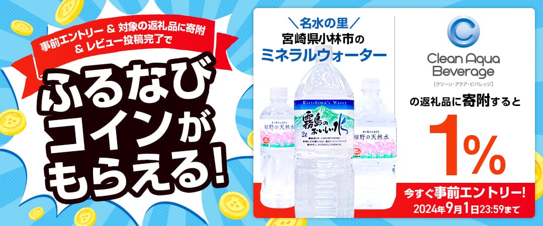 事前エントリー＆クリーン・アクア・ビバレッジの返礼品への寄附＆レビュー投稿完了で1%分のふるなびコインがもらえる！ 今すぐ事前エントリー！ 2024年9月1日23:59まで