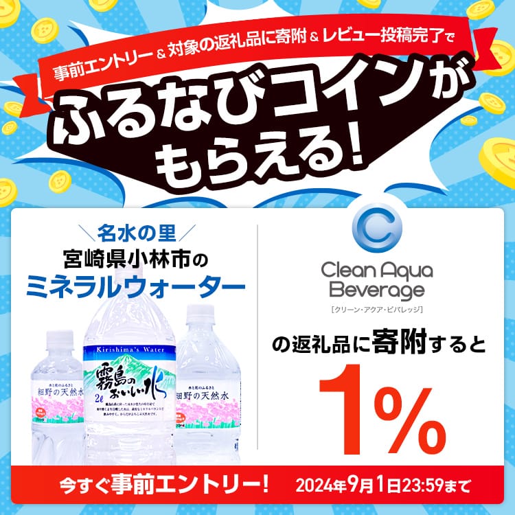 事前エントリー＆クリーン・アクア・ビバレッジの返礼品への寄附＆レビュー投稿完了で1%分のふるなびコインがもらえる！ 今すぐ事前エントリー！ 2024年9月1日23:59まで