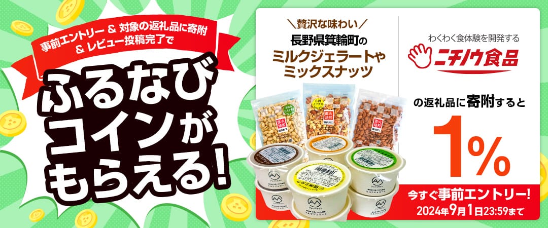 事前エントリー＆ニチノウ食品の返礼品への寄附＆レビュー投稿完了で1%分のふるなびコインがもらえる！ 今すぐ事前エントリー！ 2024年9月1日23:59まで