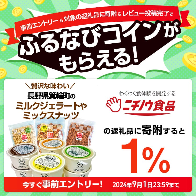 事前エントリー＆ニチノウ食品の返礼品への寄附＆レビュー投稿完了で1%分のふるなびコインがもらえる！ 今すぐ事前エントリー！ 2024年9月1日23:59まで