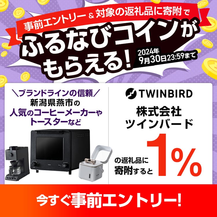 事前エントリー＆ツインバード社の返礼品への寄附で1%分のふるなびコインがもらえる！