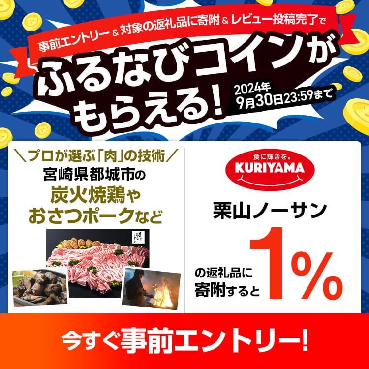 事前エントリー＆栗山ノーサンの返礼品への寄附＆レビュー投稿完了で1%分のふるなびコインがもらえる！