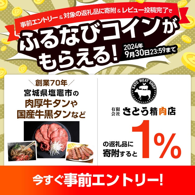 事前エントリー＆さとう精肉店の返礼品への寄附＆レビュー投稿完了で1%分のふるなびコインがもらえる！