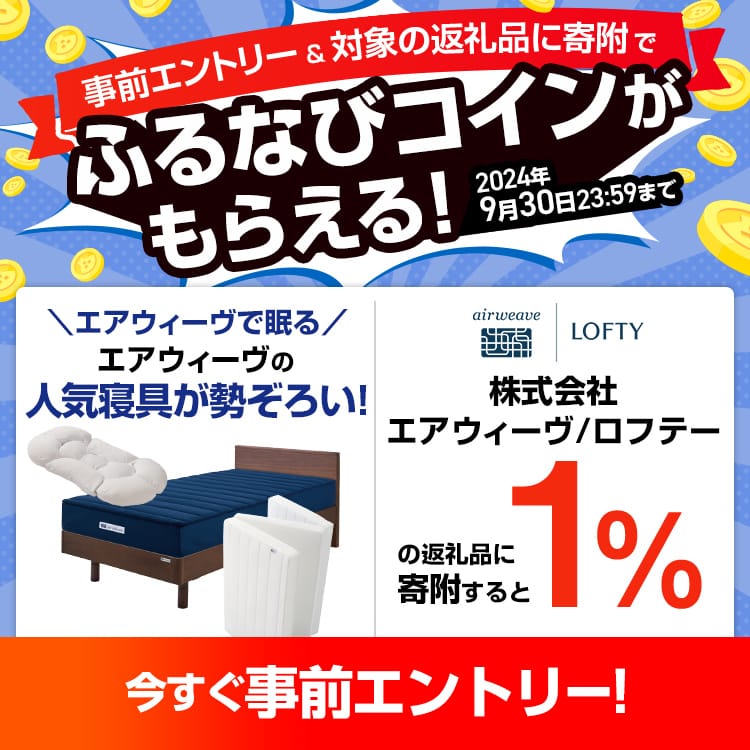 事前エントリー＆エアウィーヴの返礼品への寄附で1%分のふるなびコインがもらえる！