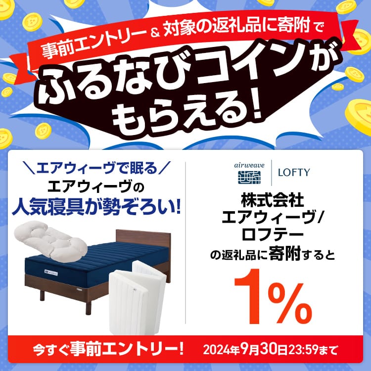 事前エントリー＆エアウィーヴの返礼品への寄附で1%分のふるなびコインがもらえる！ 今すぐ事前エントリー！ 2024年9月30日 23:59まで