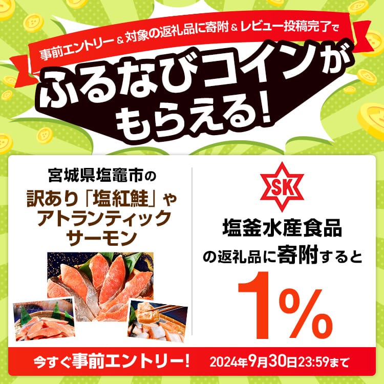 事前エントリー＆塩釜水産食品の返礼品への寄附＆レビュー投稿完了で1%分のふるなびコインがもらえる！ 今すぐ事前エントリー！ 2024年9月30日 23:59まで