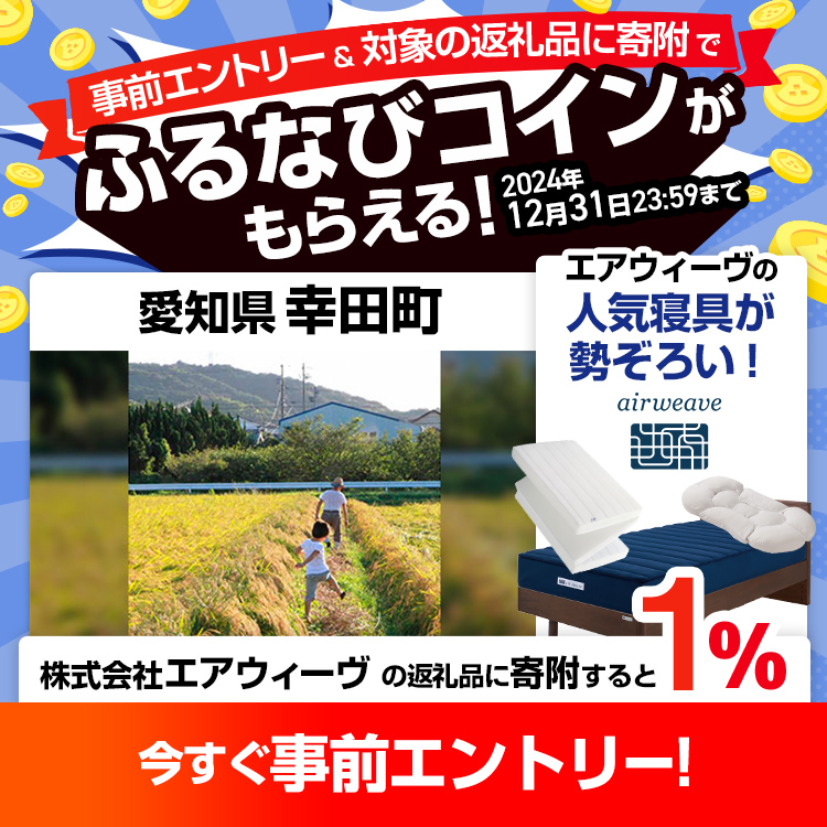 事前エントリー＆愛知県幸田町で取り扱うエアウィーヴの返礼品への寄附で1%分のふるなびコインがもらえる！