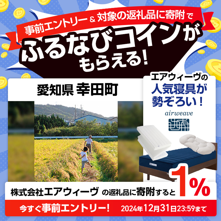 事前エントリー＆愛知県幸田町で取り扱うエアウィーヴの返礼品への寄附で1%分のふるなびコインがもらえる！ 今すぐ事前エントリー！ 2024年12月31日 23:59まで