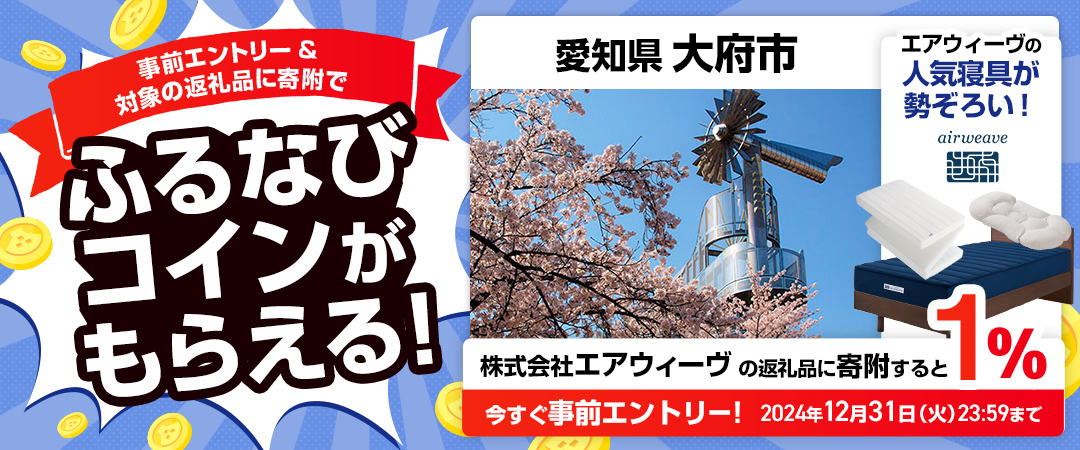 事前エントリー＆愛知県大府市で取り扱うエアウィーヴの返礼品への寄附で1%分のふるなびコインがもらえる！ 今すぐ事前エントリー！ 2024年12月31日 23:59まで