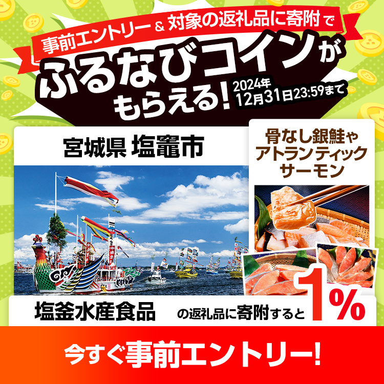 事前エントリー＆宮城県塩竈市で取り扱う塩釜水産食品の返礼品への寄附＆レビュー投稿完了で1%分のふるなびコインがもらえる！