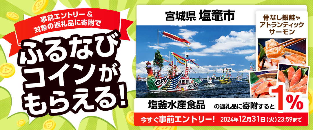 事前エントリー＆宮城県塩竈市で取り扱う塩釜水産食品の返礼品への寄附で1%分のふるなびコインがもらえる！ 今すぐ事前エントリー！ 2024年12月31日 23:59まで