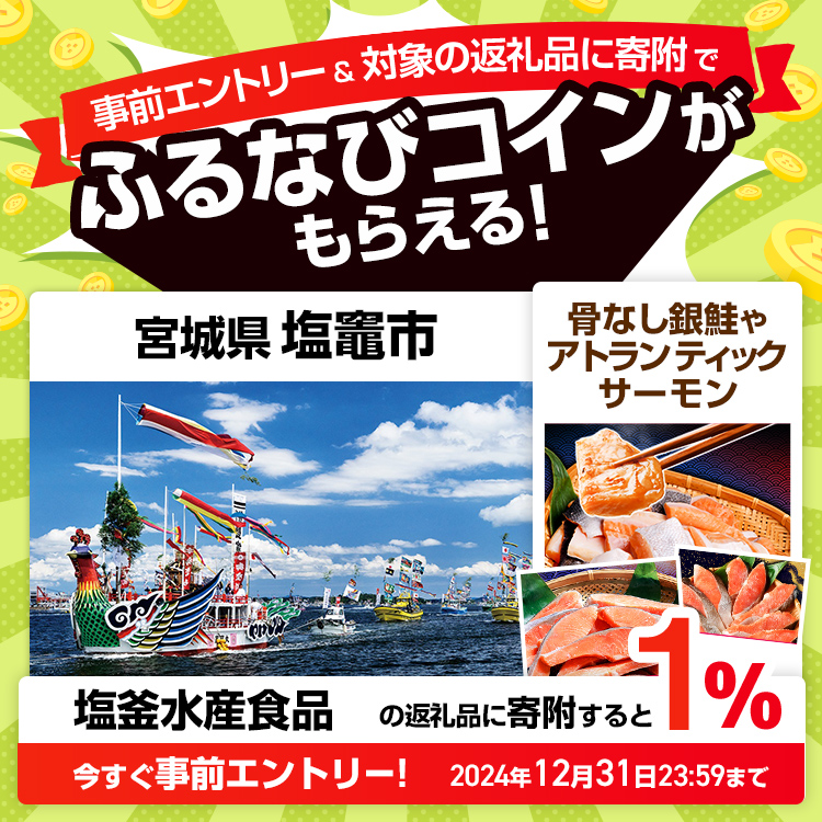 事前エントリー＆宮城県塩竈市で取り扱う塩釜水産食品の返礼品への寄附で1%分のふるなびコインがもらえる！ 今すぐ事前エントリー！ 2024年12月31日 23:59まで