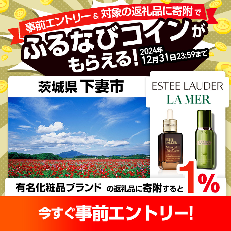 事前エントリー＆茨城県下妻市で取り扱うELCジャパンの返礼品への寄附で1%分のふるなびコインがもらえる！