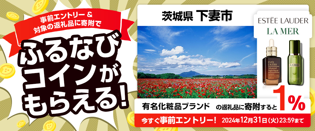 事前エントリー＆茨城県下妻市で取り扱うELCジャパンの返礼品への寄附で1%分のふるなびコインがもらえる！ 今すぐ事前エントリー！ 2024年12月31日 23:59まで